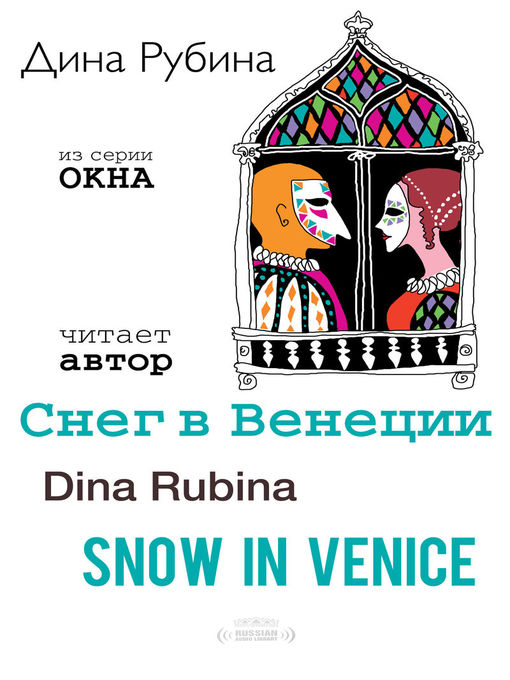 Title details for Snow in Venice (Снег в Венеции) by Dina Rubina - Available